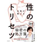女医が教える性のトリセツ