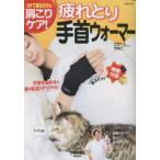 疲れとり手首ウォーマー つけて寝るだけの肩こりケア!