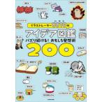 イラストレーター8810のアイデア図鑑 バズり続ける!おもしろ発想術200