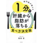 専門医が教える1分で肝臓から脂肪が落ちる食べ方決定版