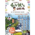 六角精児の呑み鉄本線日本旅