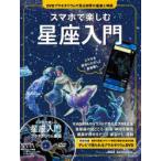 スマホで楽しむ星座入門 DVDプラネタリウムで見る四季の星座と神話 全天88星座の見どころ・起源・神話