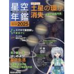 星空年鑑 ASTROGUIDE 2025 1年間の星空と天文現象を解説
