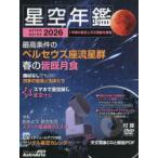 星空年鑑 ASTROGUIDE 2026 1年間の星空と天文現象を解説