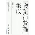「物語消費論」集成 1989-2021