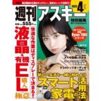 週刊アスキー特別編集週アス2023April