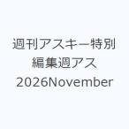 週刊アスキー特別編集週アス2026November