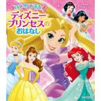 はじめて読むディズニープリンセスのおはなし