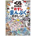 くら寿司のおすしまんぷくさがしっこ