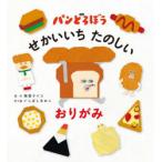 パンどろぼうせかいいちたのしいおりがみ