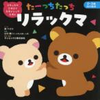 たーっちたっちリラックマ リラックマごゆるりスキンシップえほん