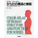からだの構造と機能 カラーアトラス 日常生活行動を支える身体システム