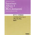 楽譜 ソナチネ・アルバム 1