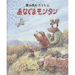 風の子のミトンとあなぐまモンタン