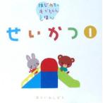 はじめてのあかちゃんえほん せいかつ1