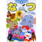 なつ むしやくさばなとあそぼ!