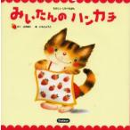 みいたんのハンカチ