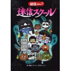 迷信スクール 死神や霊たちが学校にやってきた!