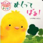 めくってばあ! フェルトめくりしかけえほん