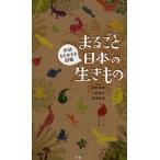 まるごと日本の生きもの 学研もちあるき図鑑