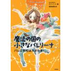 魔法の国の小さなバレリーナ 1