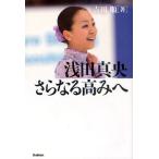 浅田真央さらなる高みへ