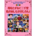 母をたずねて三千里 私のあしながおじさんほか アニメ「世界名作劇場」から語りつぎたい名作全7話