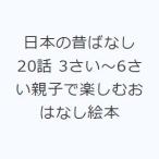 日本の昔ばなし20話 3さい〜6さい親子で楽しむおはなし絵本