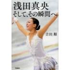 浅田真央そして、その瞬間へ