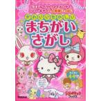 かわいいたのしいまちがいさがし ジュエルペット、マイメロディ、ハローキティ他、人気者いっぱい