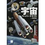 宇宙ペーパークラフト