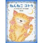 ねんねこコトラ すこやかねんねのおやすみ絵本