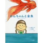 のんちゃんと金魚 映画「バースデーカード」より