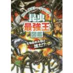 昆虫最強王図鑑 No.1決定トーナメント!!