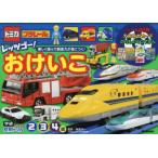 トミカ・プラレールレッツゴー!おけいこ 2・3・4歳
