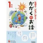 なぜ?どうして?かがくのお話 1年生