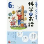 なぜ?どうして?科学のお話 6年生