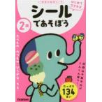 2歳シールであそぼう たべもの／のりもの／ひらがな／ちえ
