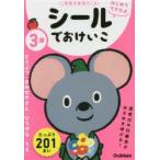 3歳シールでおけいこ どうぶつ／おみせやさん／ひらがな／ちえ
