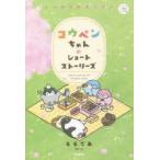 コウペンちゃんのショートストーリーズ よつばのおまじない