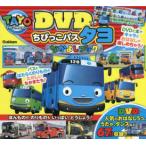 DVDつきちびっこバスタヨなかよしブック