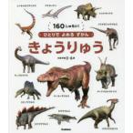 きょうりゅう 160しゅるい! 対象年齢3〜6歳