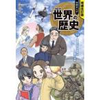 学研まんがNEW世界の歴史 13
