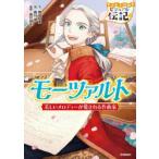 モーツァルト 美しいメロディーが愛される作曲家