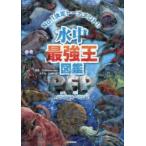 水中最強王図鑑PFP No.1決定トーナメント!!