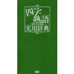 四字熟語実用辞典