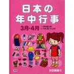 日本の年中行事 3月・4月