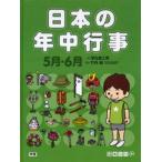 日本の年中行事 5月・6月
