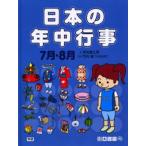 日本の年中行事 7月・8月