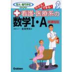 わかる!できる!看護・医療系の数学1・A 短大・専門学校受験用